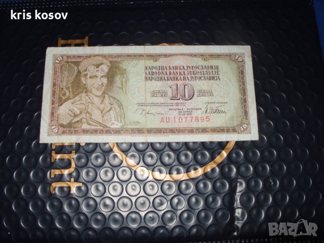 	Югославия 10 динара 1978 г, снимка 1 - Нумизматика и бонистика - 41500611