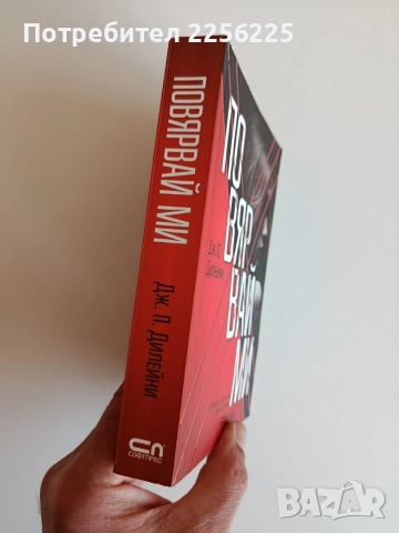 Повярвай ми, снимка 5 - Художествена литература - 52708368