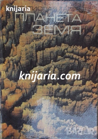  Приключенията на 4-те елемента книга 2: Планета Земя