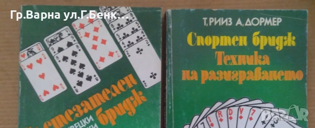 Спортен бридж Техника на разиграването; Състезателен бридж комплект 23лв