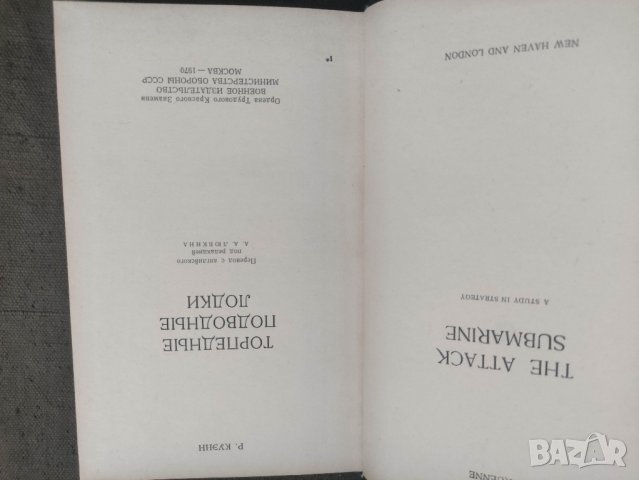 продавам книга Торпедные подводные лодки. Куэнн Р. - 1970

, снимка 3 - Специализирана литература - 42364518
