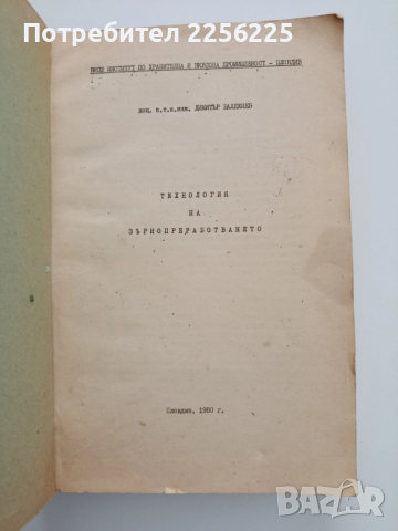 Технология на зърнопреработването, снимка 6 - Специализирана литература - 52134272