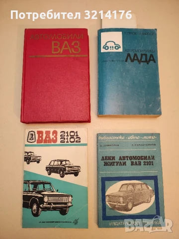 Автомобили ВАЗ - Владимир А. Вершигора, Александр П. Игнатов, Виктор И. Зельцер (1976)