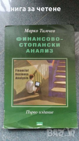 Финансово-стопански анализ   Автор: Марко Тимчев
