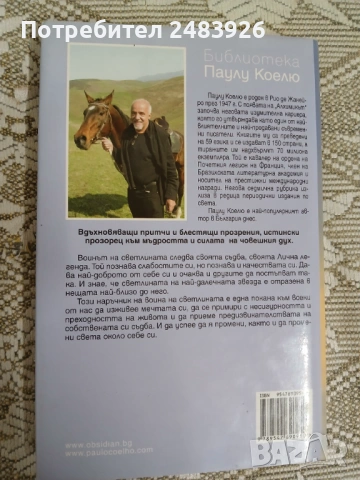 Воинът на светлината Наръчник  Паулу Коелю, снимка 2 - Езотерика - 53276273