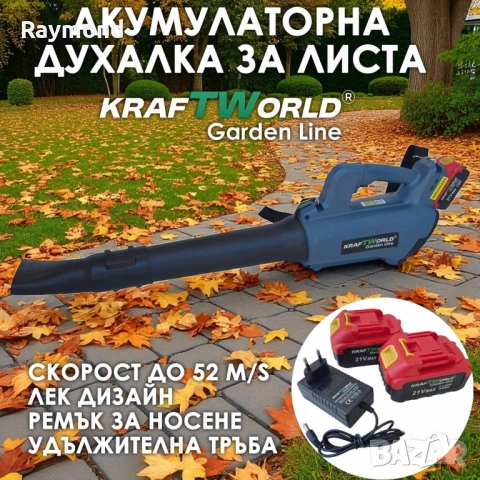 Акумулаторна духалка за листа KraftWorld 21V, 2×4Ah батерии