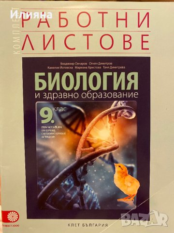 Работни листове по Биология и здравно образование за 9 клас, снимка 1