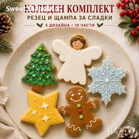 Коледни комплекти за сладки – резци и щампи, 6 и 10 части