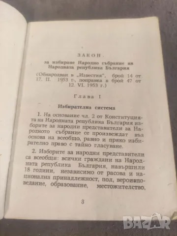 Книга "Закон за избиране на Народното събрание на НРБ , снимка 2 - Други - 48645463