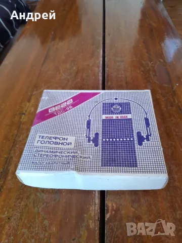 Стари слушалки ТДС-9Б