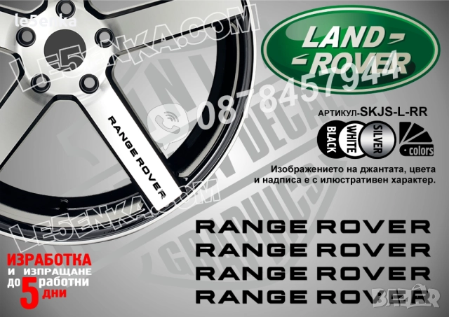Land Rover Range Rover надписи за спици