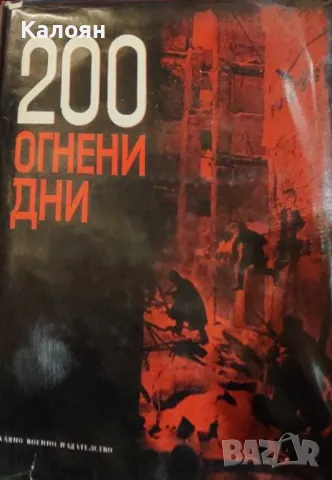 200 огнени дни (1970), снимка 1 - Художествена литература - 49851232