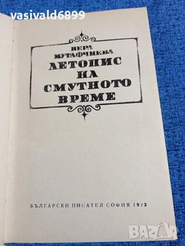 Вера Мутафчиева - Летопис на смутното време , снимка 5 - Българска литература - 53834154