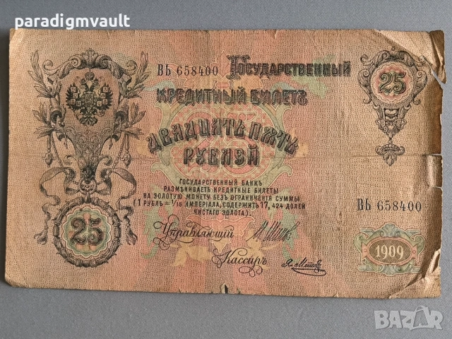 Банкнота - Русия - 25 рубли | 1909г., снимка 3 - Нумизматика и бонистика - 53405771