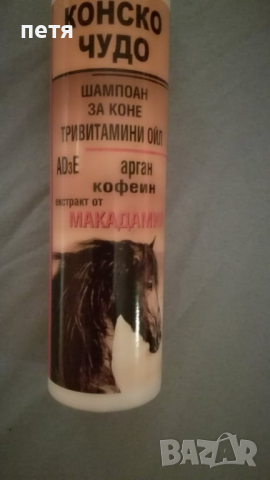 шампоан конско чудо с арган, тривитамини АДЕ , кофеин и екстракт от макадамия, снимка 1 - Продукти за коса - 36298829