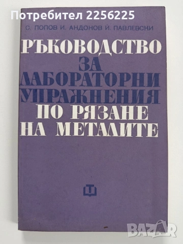 Ръководство за лабораторни упражнения по рязане на металите