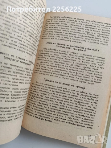 Венерически и невенерически полови болести у мъжа и жената , снимка 12 - Специализирана литература - 53678124