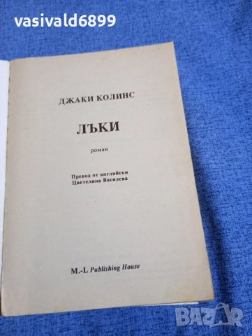 Джаки Колинс - Лъки , снимка 4 - Художествена литература - 52957330