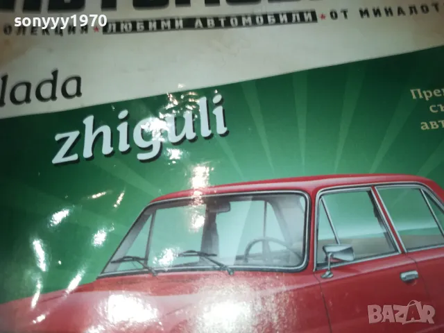 лада-жигули-списание 2410241444, снимка 6 - Колекции - 47703958
