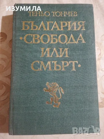 България "Свобода или смърт" - Теньо Тончев