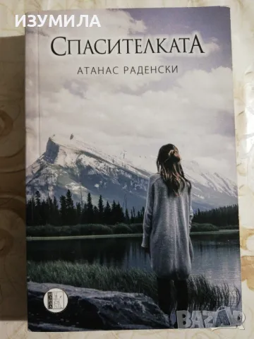 Спасителката - Атанас Раденски