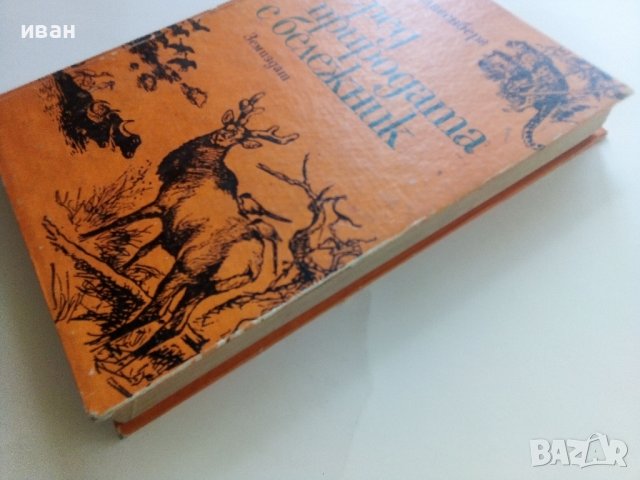 Сред природата с бележник - Е.П.Спангенберг - 1981г. , снимка 8 - Художествена литература - 41066787
