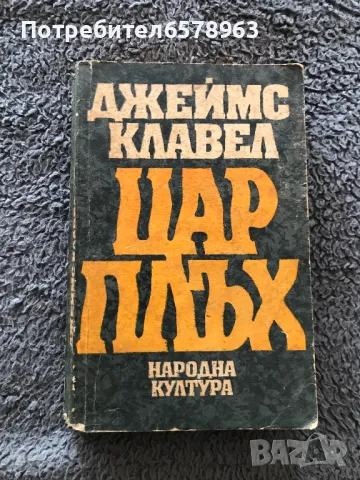 Книга '' ЦАР ПЛЪХ '' , снимка 1