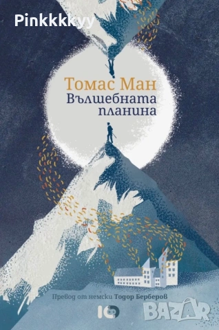 Вълшебната планина от Томас Ман + Емпузион от Олга Токарчук, снимка 2 - Други - 53111125