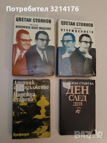 Дневник с продължение / Ден след ден... Книга 1-2 - Надежда Станева