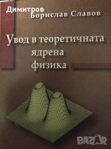 Увод в теоретичната ядрена физика