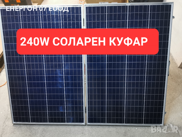 Мощен Соларен куфар 240W 12v фотоволтаичен панел къмпинг каравана , снимка 8 - Къмпинг осветление - 31186949