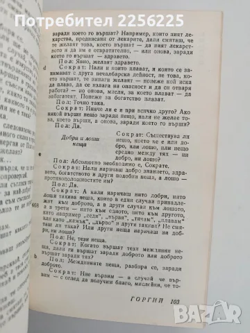 Платон ( том 2) - Диалози, снимка 5 - Специализирана литература - 56307902