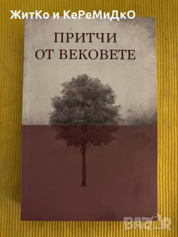 Притчи от вековете, снимка 1 - Други - 48759448