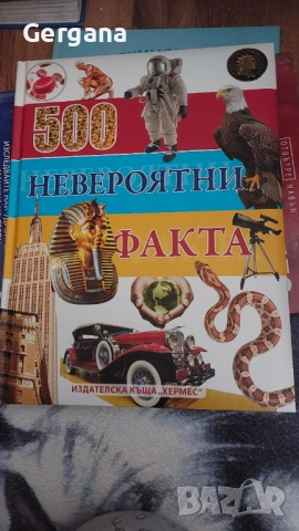 Енциклопедия 500 невероятни факта