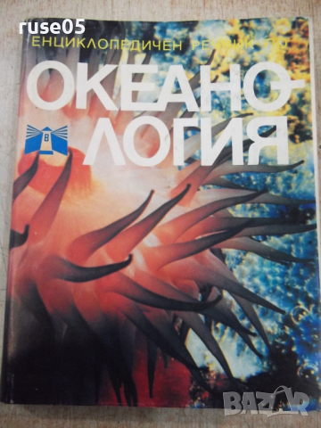 Книга "Океанология - Колектив" - 368 стр.