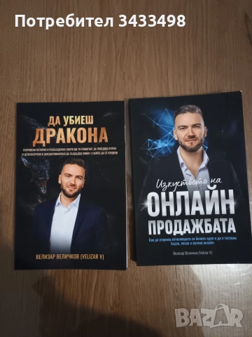 Да убиеш дракона или/и Онлайн продажбата