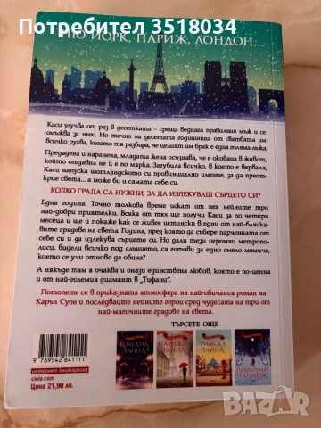Коледа в ,,Тифани” - Карън Соун, снимка 2 - Художествена литература - 53695266