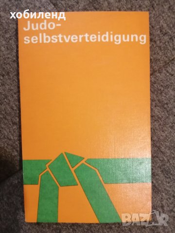 Джудо за напреднали