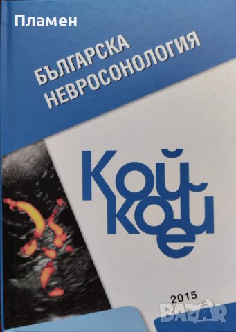 Българска невросонология. Кой кой е