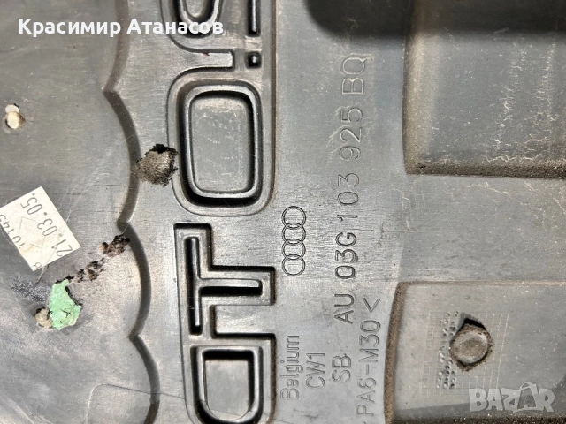 03G103925 BQ. Декоративен капак двигател за Алди A3. 8P. 2.0 TDI. BKD. 140кс, снимка 4 - Части - 52136329