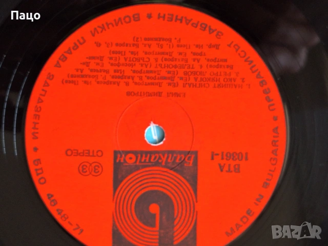 ЕМИЛ ДИМИТРОВ ВТА 10361, снимка 8 - Грамофонни плочи - 53755819