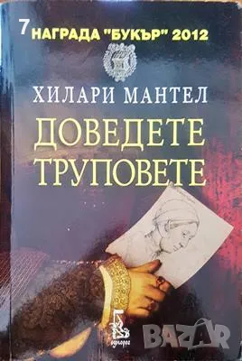 Книга Доведете труповете - Хилари Мантел 2013 г., снимка 1