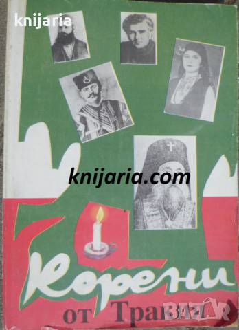 Корени от Тракия: Летопис за родове и образи - искри от загаснали огнища