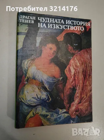 Чудната история на изкуството - Драган Тенев, снимка 1 - Специализирана литература - 47438201