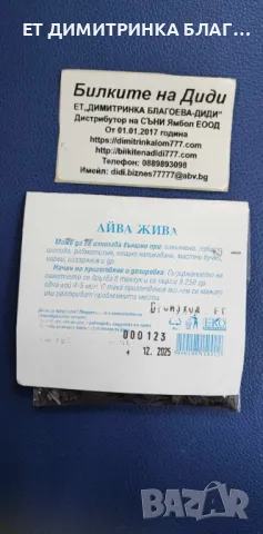 АЙВА ЖИВА при изкълчено, набито, шипове, ревматизъм, нощно напикаване, мастни бучки, циреи, изгаряне, снимка 4 - Други - 49746330