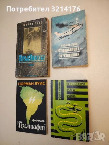 "Специалист" от Сицилия - Норман Луис