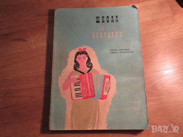школа за акордеон, учебник за акордеон  Борис Аврамов, Любен Панайотов 1962г