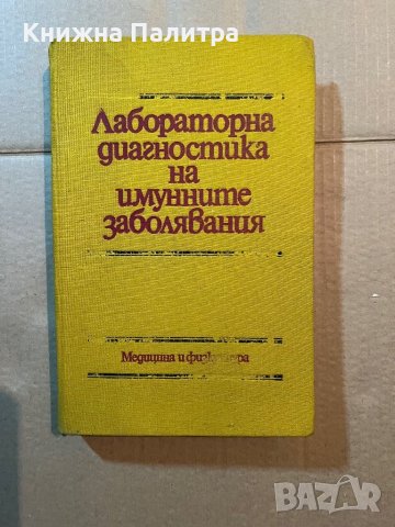 Лабораторна диагностика на имунните заболявания 