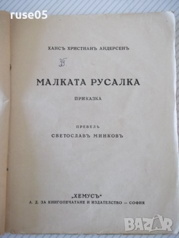 Книга "Малката русалка-Хансъ Христианъ Андерсенъ" - 46 стр.