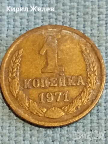 Стара монета 1 копейка 1971г. СССР рядка за КОЛЕКЦИЯ ДЕКОРАЦИЯ 10635, снимка 4 - Нумизматика и бонистика - 48221389